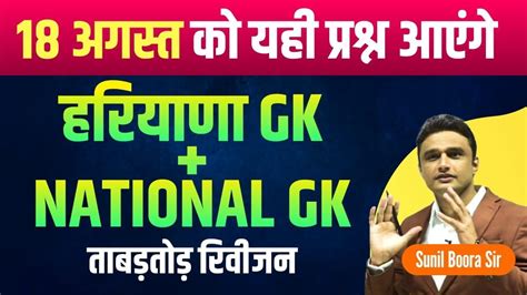 Haryana Gk National Gk Complete Revision Class By Sunil Boora Sir