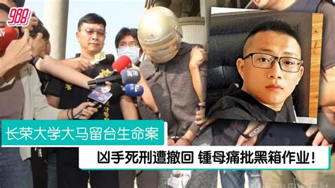 长荣大学大马留台生命案 凶手死刑撤销 钟母哭诉：台湾司法是否仍有正义？ 988