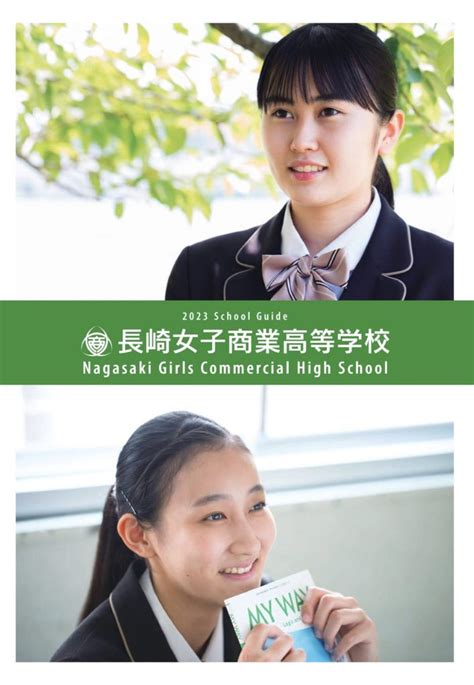 令和5年度 入試情報 ｜ 長崎女子商業高等学校