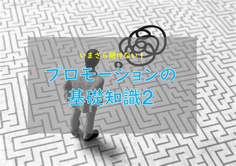 いまさら聞けないプロモーションの基礎知識② 株式会社UNCOLORED JAPANアンカラードジャパン