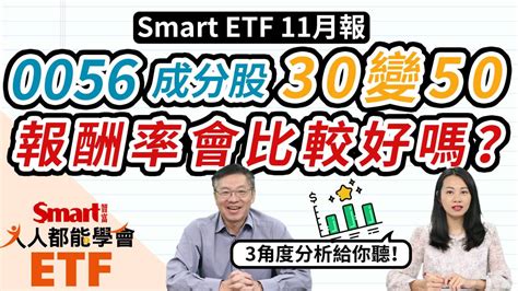 影片》元大高股息0056成分股調整，30檔變50檔，差別在哪裡？ Smart智富etf研究室 Smart智富月刊 Line Today