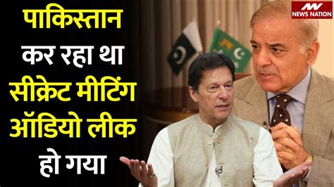 Pakistan PM House s Audio Leak चपक चपक पकसतन कर रह थ बत