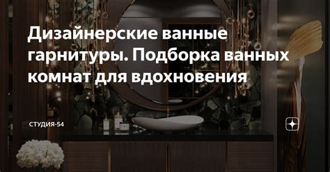 Дизайнерские ванные гарнитуры. Подборка ванных комнат для вдохновения ...