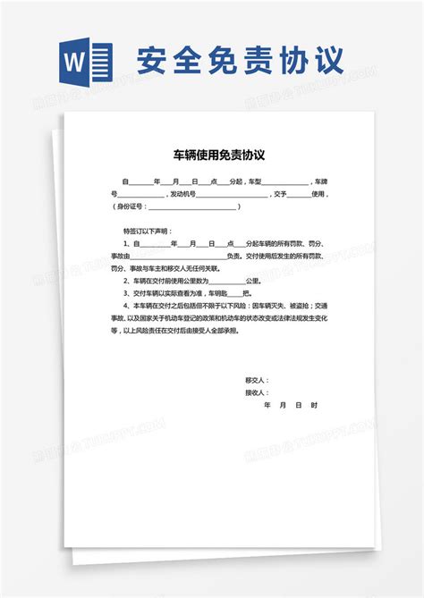 车辆使用免责协议书范本word模板下载熊猫办公