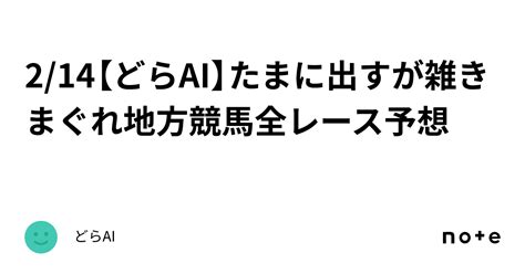 214【どらai】たまに出すが雑きまぐれ地方競馬全レース予想｜どらai