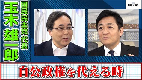 【自公政権を代える時】国民民主党 代表 玉木 雄一郎 Youtube