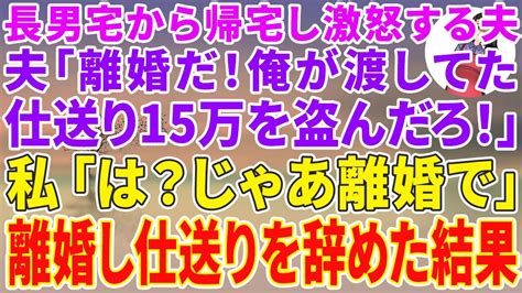 【スカッとする話】長男夫婦の出産祝いから帰宅し、激怒する夫「お前とはもう離婚だ！俺が渡してた仕送り15万盗んでただろ！」 私「はい？じゃあ離婚