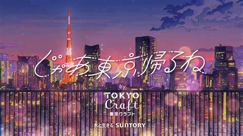 東京に「帰る」人々。東京を居場所と決めた自分に乾杯。 2024年の面白いcmを集めたウェブサイト オモシロイcmマトメマシタ