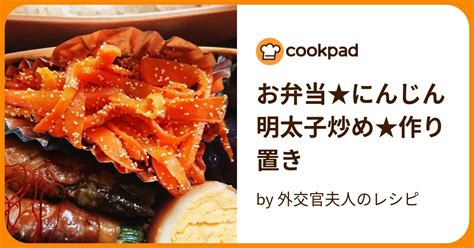 お弁当★にんじん明太子炒め★作り置き By 元外交官夫人のレシピ 【クックパッド】 簡単おいしいみんなのレシピが396万品