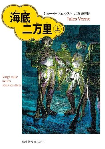 海底二万里（上） 偕成社文庫 ジュール・ヴェルヌ 大友徳明 ノンフィクション・伝記 Kindleストア Amazon