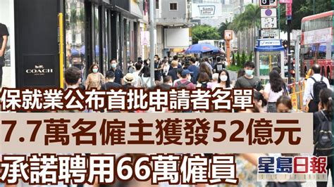 保就業｜77萬名僱主獲發5月份補貼涉52億 承諾請66萬人 星島日報 Line Today