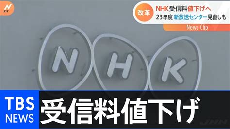 Nhk 受信料値下げ発表、具体的な金額など検討へ【nスタ】 Youtube