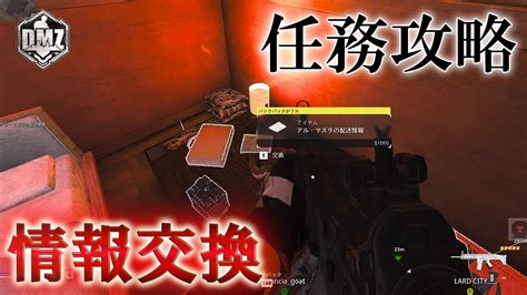 Call Of Duty Modern Warfare Ii Dmz Beta 【任務攻略】【クラウン ティア2】「情報交換」【cod Mw2】【warzone2】【voicevox