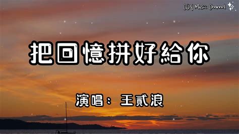 王貳浪 － 把回憶拼好給你『但我仍願意感謝你給過我愛情』（動態歌詞lyrics Video無損音質4k） Youtube Music