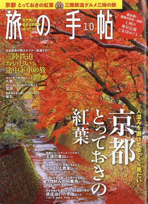 楽天ブックス 旅の手帖 2019年 10月号 雑誌 交通新聞社 4910059071097 雑誌