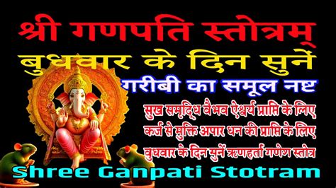 Ganpati Stotram गणपति स्तोत्रम् घोर दरिद्रता नाश सुख समृद्धि के लिए बुधवार के दिन जरूर