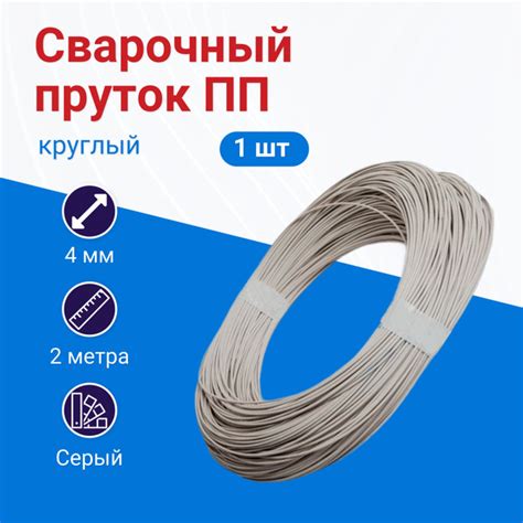 Сварочный пруток ПП (PP) круглый 4 мм, 2 метра, серый - купить с ...