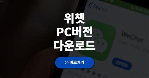 위챗 PC버전 다운로드 로그인 방법 모두뉴스