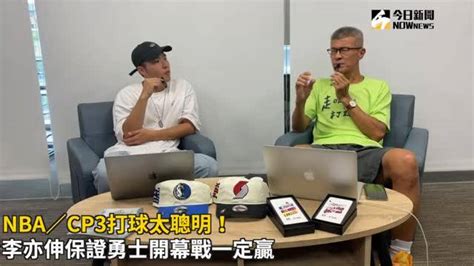 李亦伸掛保證！金州勇士開幕戰一定贏 Nownews 今日新聞影音 Line Today