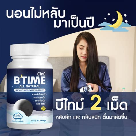 วิตามินนอนกหลับ บีไทม์ อาหารเสริมช่วยให้นอนหลับ Btime วิตามินช่วยนอน