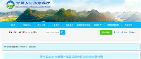 贵州2021年第一批省级绿色矿山遴选结果公布 政经要闻 粉体技术网—粉体技术，粉体培训，粉体设备，粉体仪器，粉体会议