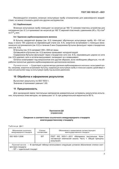 ГОСТ ISO 1833-27-2021 Материалы текстильные. Количественный химический ...