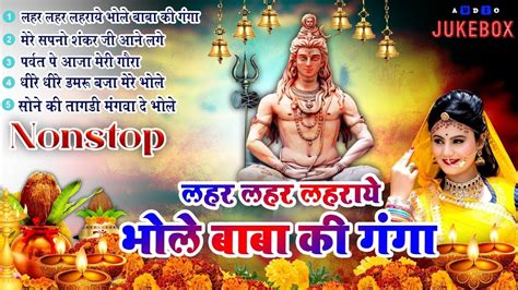 शिवरात्रि स्पेशल भजन Shivratri Bhajan भोले बाबा भजन Shiv Bhajan 2024 Bhole Ke Bhajan शिव