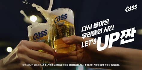 오비맥주 카스 ‘다시 돌아온 우리들의 시간 Up짠 캠페인 전개