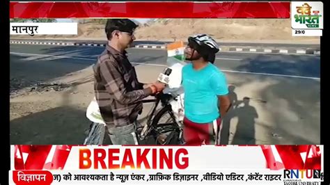 आज हम खड़े हैं मानपुर में हमने यह देखा एक साइकिल चालक जोकि म Vande Bharat News Youtube