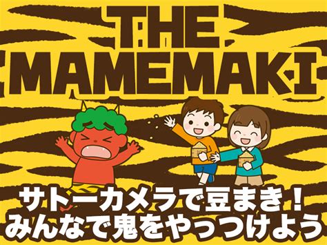 【終了】【2023年節分】the Mamemaki【豆まきで邪気と寒さをふっ飛ばせ】 サトーカメラ