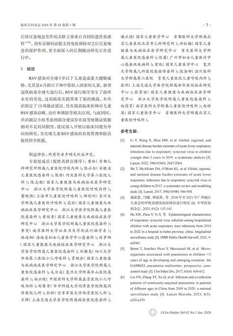 儿童呼吸道合胞病毒感染临床诊治中国专家共识（2023年版） 指南•规范•共识 药讯中心 湖南药事服务网