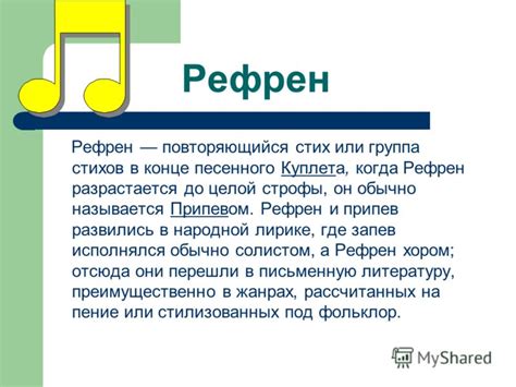 Презентация на тему: "Анафора, Эпифора, Рефрен, Парцелляция ...