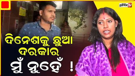 ଦିନେଶ ଗୋଟେ ଚୋର ତାକୁ ମୋ ଛୁଆ ଦରକାର ମୁଁ ନୁହେଁ ଦୀପିକା। Deepika Dinesh