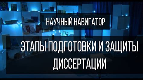 Научный навигатор. Этапы подготовки и защиты презентации - YouTube