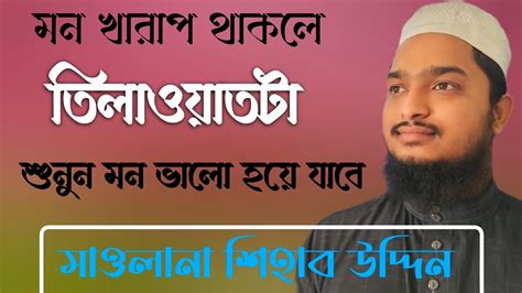 মন খারাপ থাকলে তিলাওয়াতটি শুনুন মন ভালো হয়ে যাবে ইনশাআল্লাহ Youtube