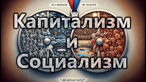 2. Капитализм и Социализм - YouTube