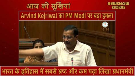 Arvind Kejriwal का PM Modi पर बड़ा हमला, भारत के इतिहास में सबसे भ्रष्ट ...