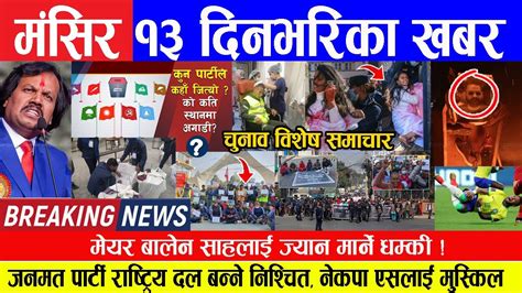 🔴breaking News 🔴मंसिर १३ गते २०७९ दिनभरिका मुख्य समाचार Today News