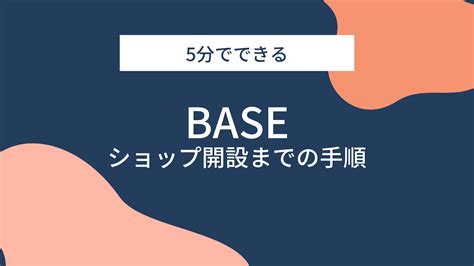 【5分でできる】base 無料ネットショップ開設の手順を解説 エノホン