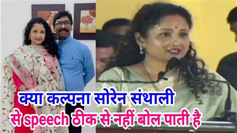 Kalpana Murmu Soren Cm Hemant Soren Wife ये Speech जरूर सुने Youtube