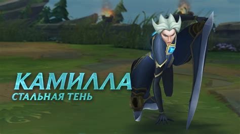 Камилла: обзор чемпиона | Игровой процесс League of Legends - YouTube