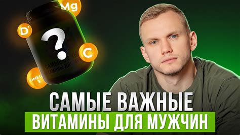 ЭТО необходимо КАЖДОМУ мужчине! / Какие витамины должны обязательно ...