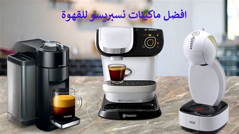 افضل ماكينة قهوة كبسولات نسبرسو nespresso اطلق3