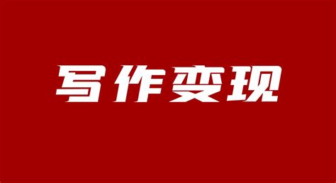 微头条新手第一天开通收益权限，直接开启微头条写作变现之旅 知乎