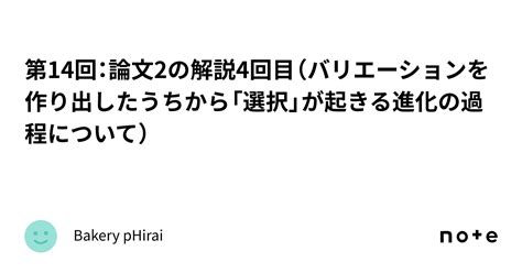 第14回：論文2の解説4回目（バリエーションを作り出したうちから「選択」が起きる進化の過程について）｜bakery Phirai