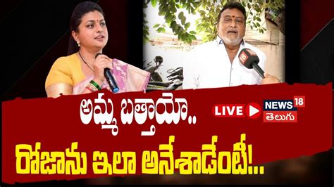 Live Prudhvi Raj Sensational Comments On Roja Ap Politics