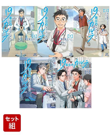 楽天ブックス 19番目のカルテ 徳重晃の問診 1 5 巻セット 富士屋カツヒト 2100013050233 本