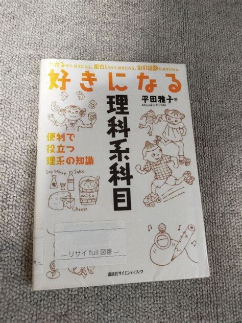 【便利で役立つ理系の身近な話題を10話掲載！】好きになる理科系科目 By メルカリ