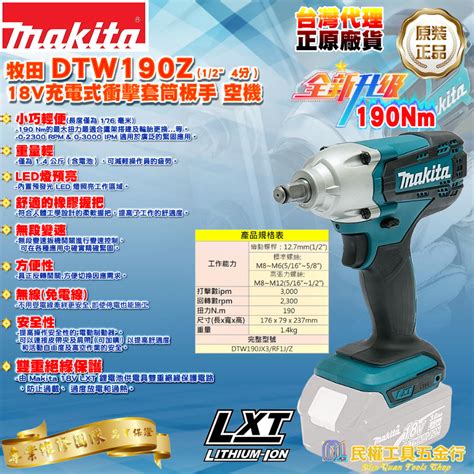 【民權工具五金行】makita牧田 Dtw190z單主機 18v 124分充電式衝擊套筒板手 裸機 蝦皮購物