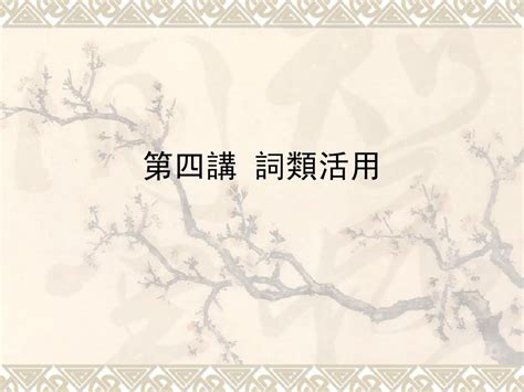 第四讲 词类活用 Word文档在线阅读与下载 无忧文档